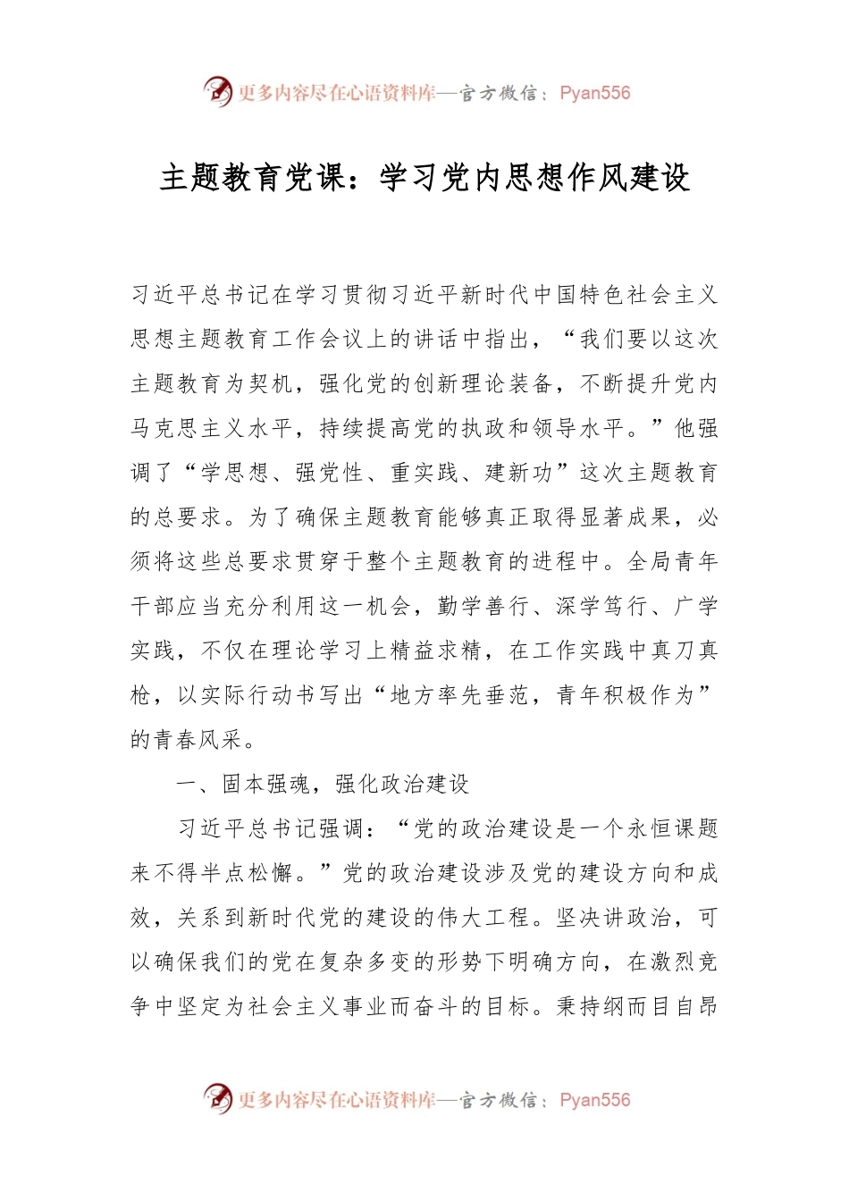 主题教育党课：学习党内思想作风建设.docx_第1页