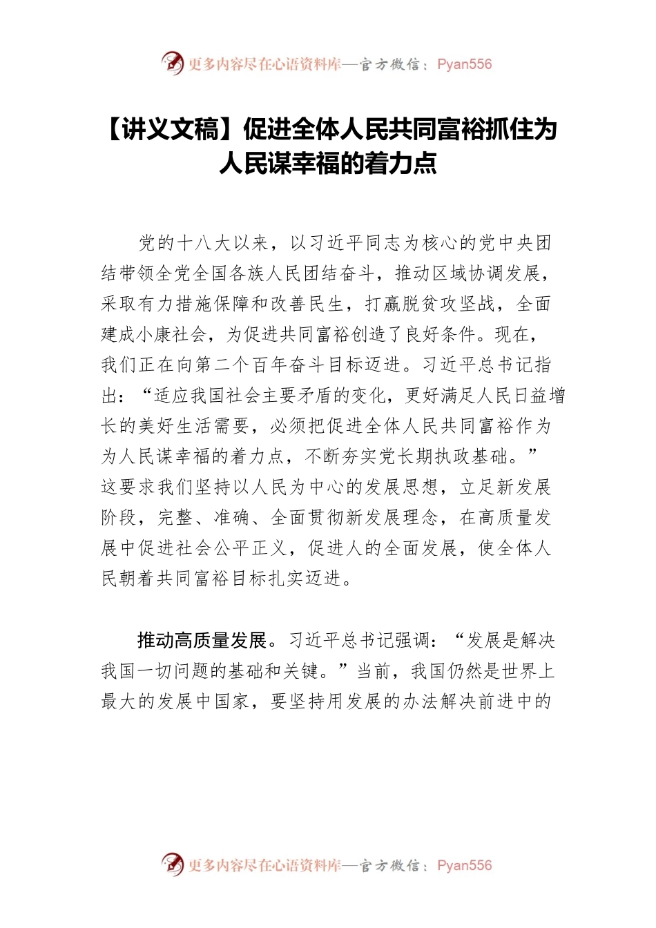 【讲义文稿】促进全体人民共同富裕抓住为人民谋幸福的着力点.docx_第1页