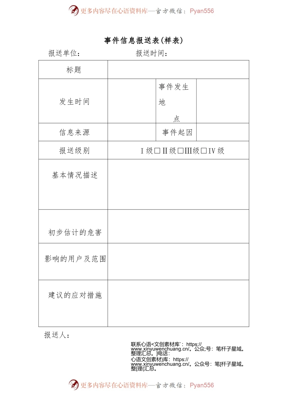 事件信息报送表（样表）.docx_第1页