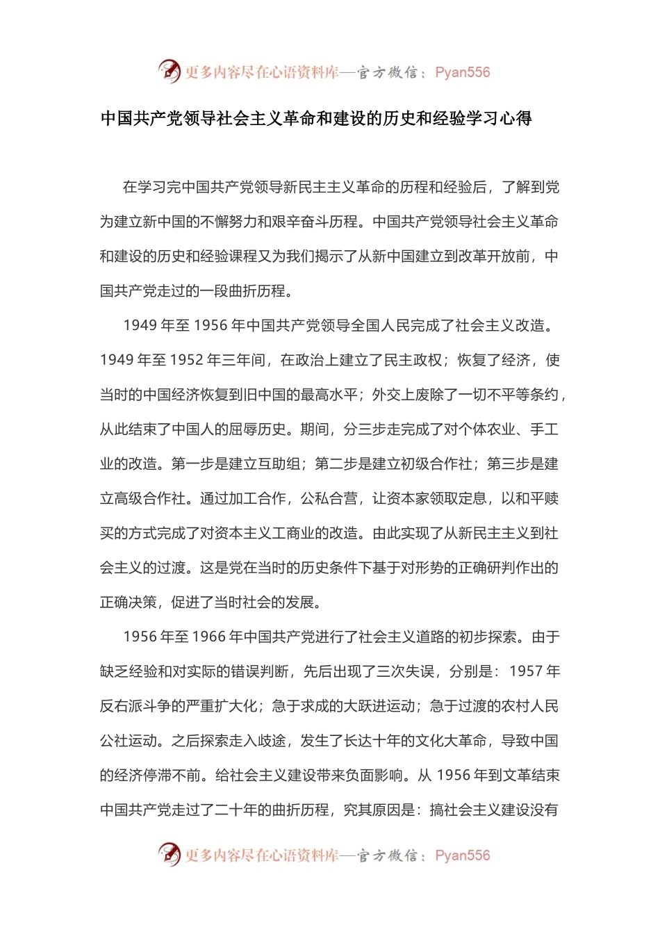 中国共产党领导社会主义革命和建设的历史和经验学习研讨发言.docx_第1页