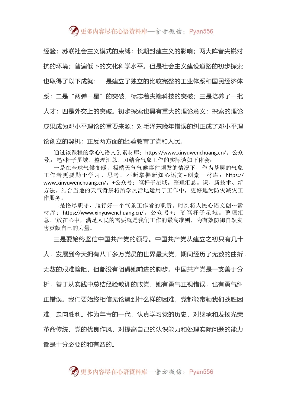 中国共产党领导社会主义革命和建设的历史和经验学习研讨发言.docx_第2页