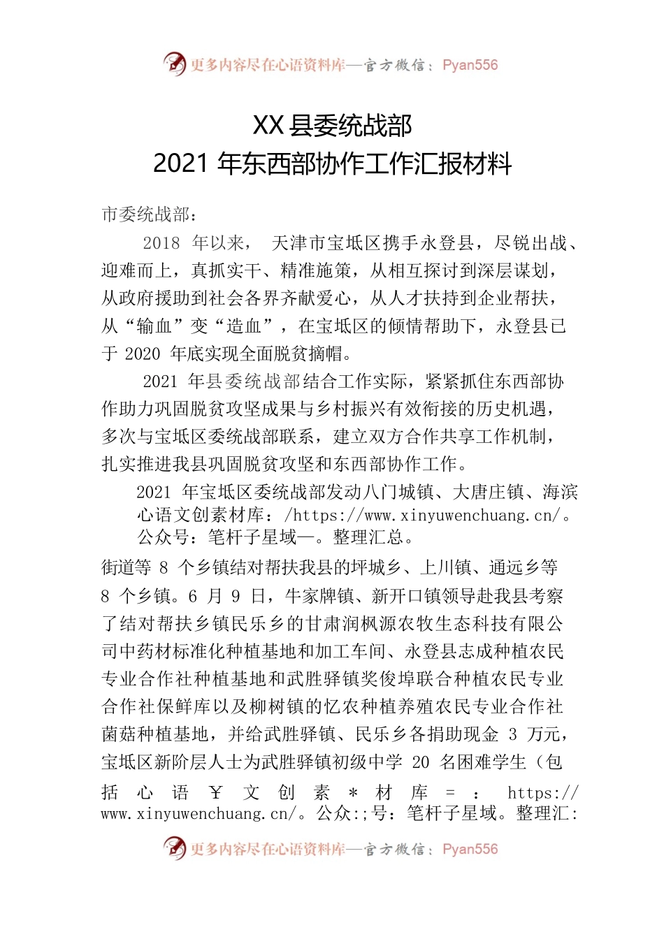 东西部协作工作汇报材料.docx_第1页