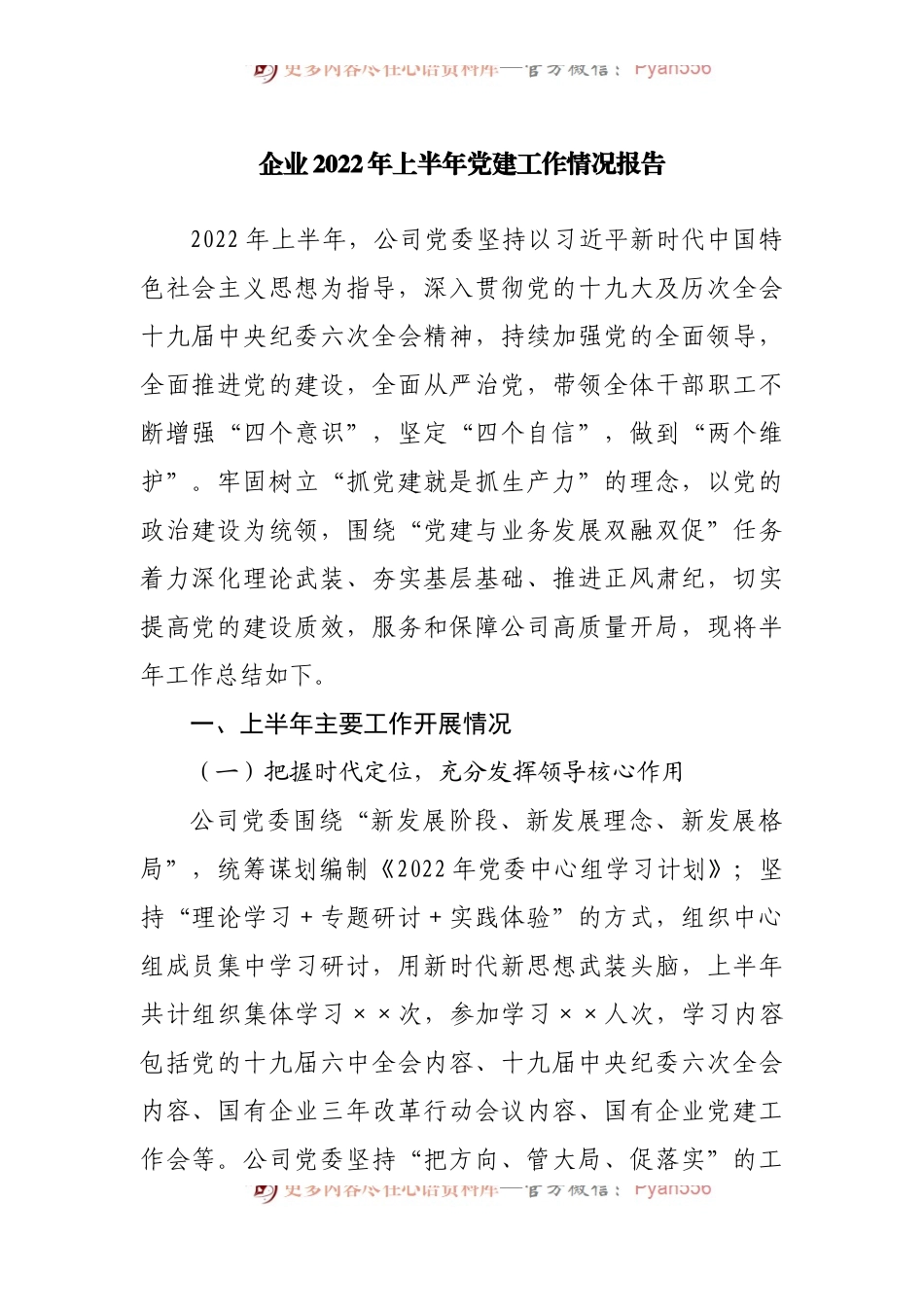 企业2022年上半年党建工作情况报告[3].docx_第1页