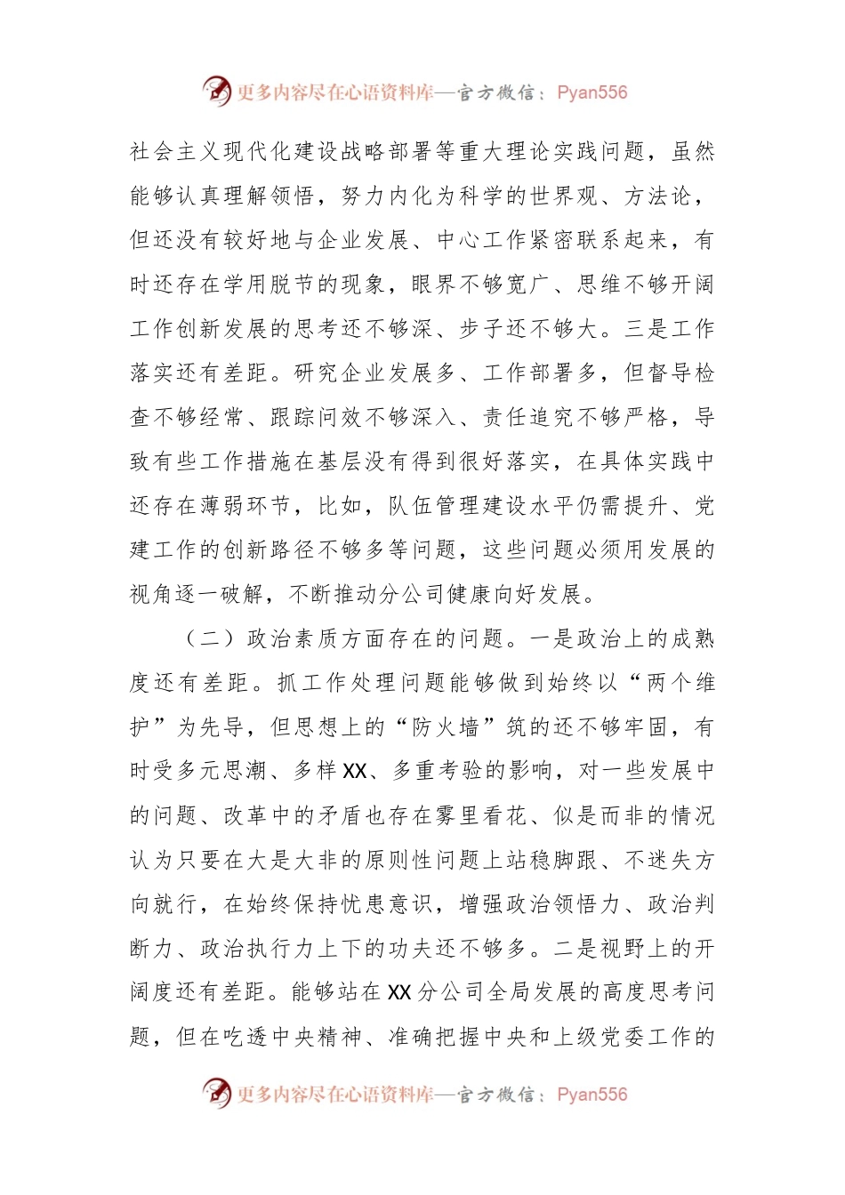 主题教育专题民主生活会领导班子个人发言稿提纲（2）.docx_第2页