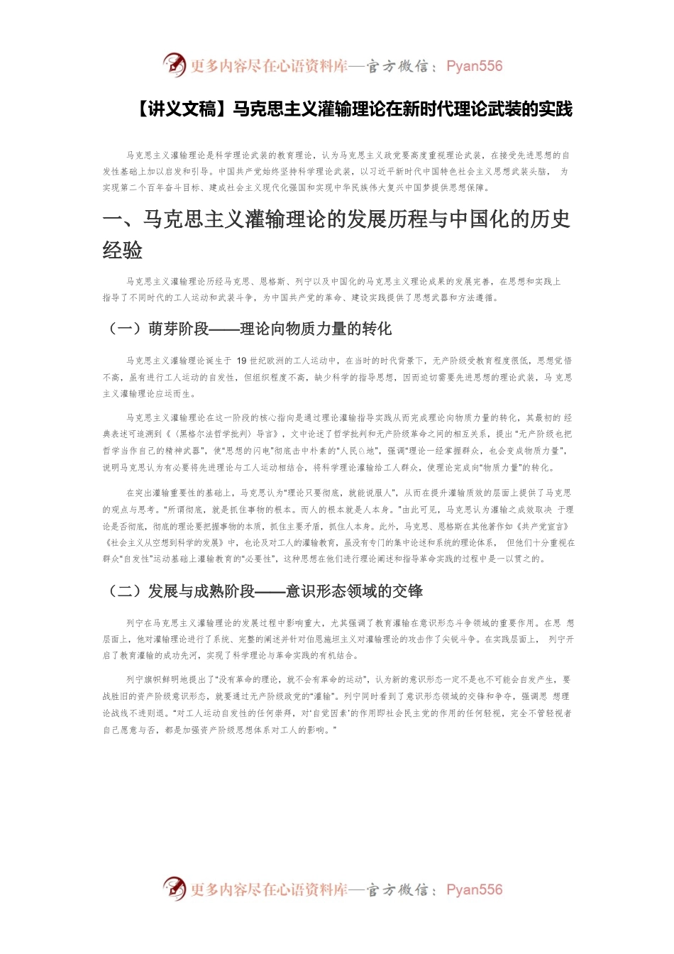 【讲义文稿】马克思主义灌输理论在新时代理论武装的实践.docx_第1页