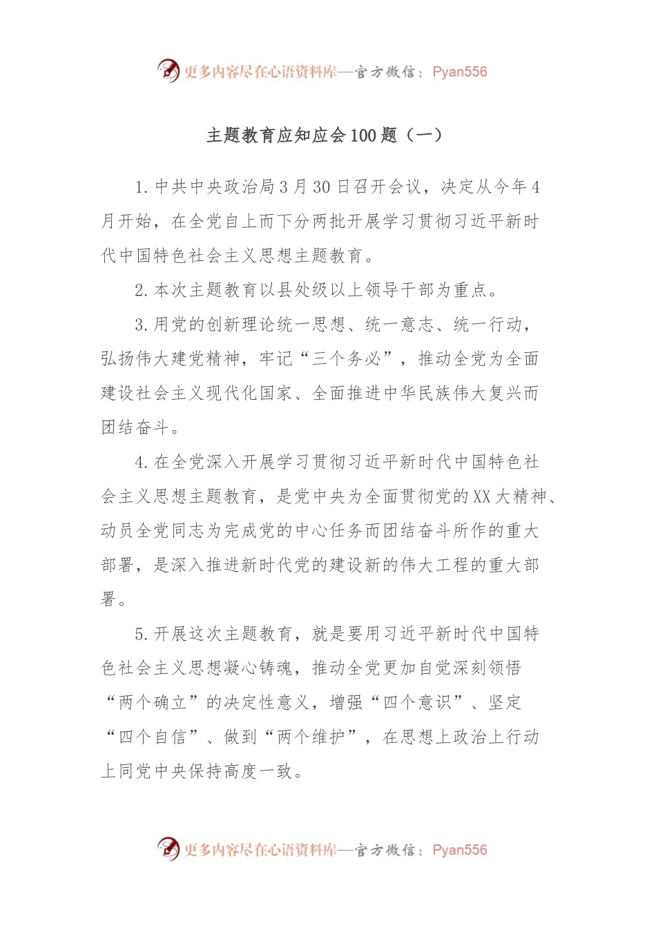 主题教育应知应会100题.docx_第1页