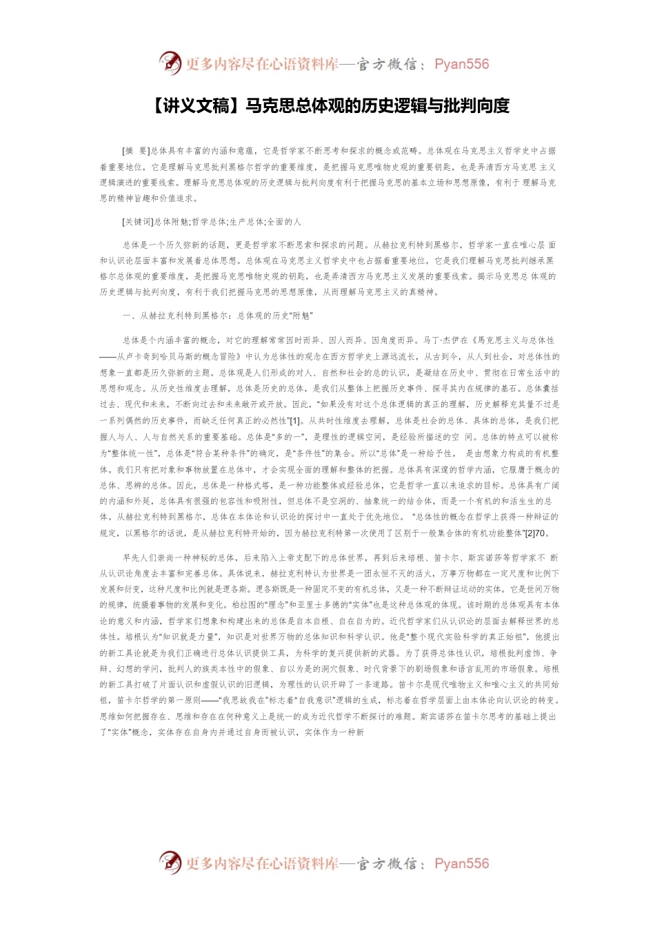 【讲义文稿】马克思总体观的历史逻辑与批判向度.docx_第1页