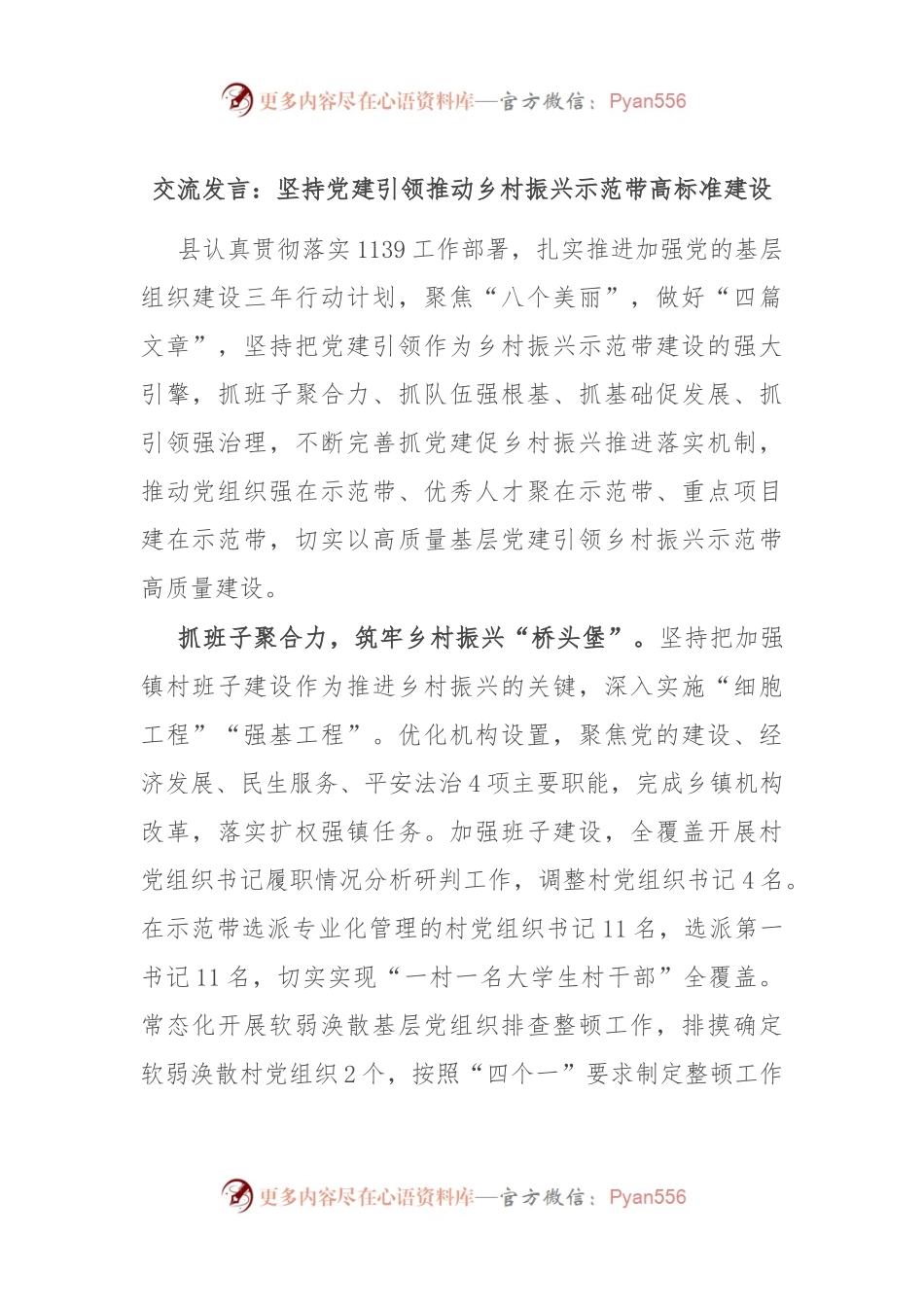 交流发言：坚持党建引领 推动乡村振兴示范带高标准建设.docx_第1页
