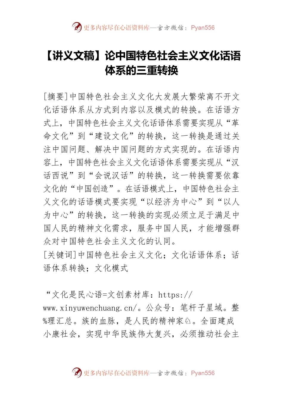 【讲义文稿】论中国特色社会主义文化话语体系的三重转换.docx_第1页