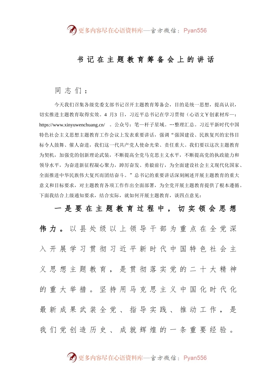 书记在主题教育筹备会上的讲话.docx_第1页