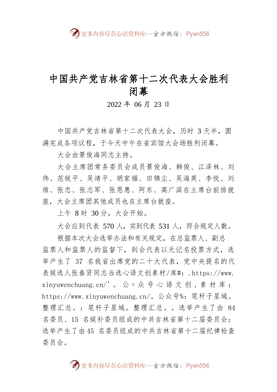 中国共产党吉林省第十二次代表大会胜利闭幕.docx_第1页