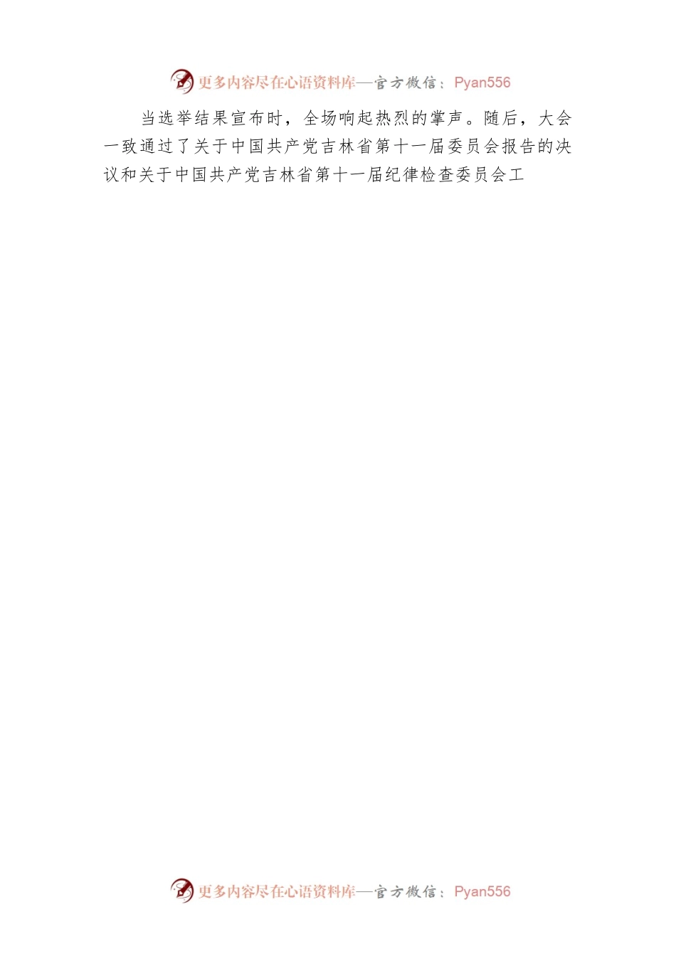 中国共产党吉林省第十二次代表大会胜利闭幕.docx_第2页