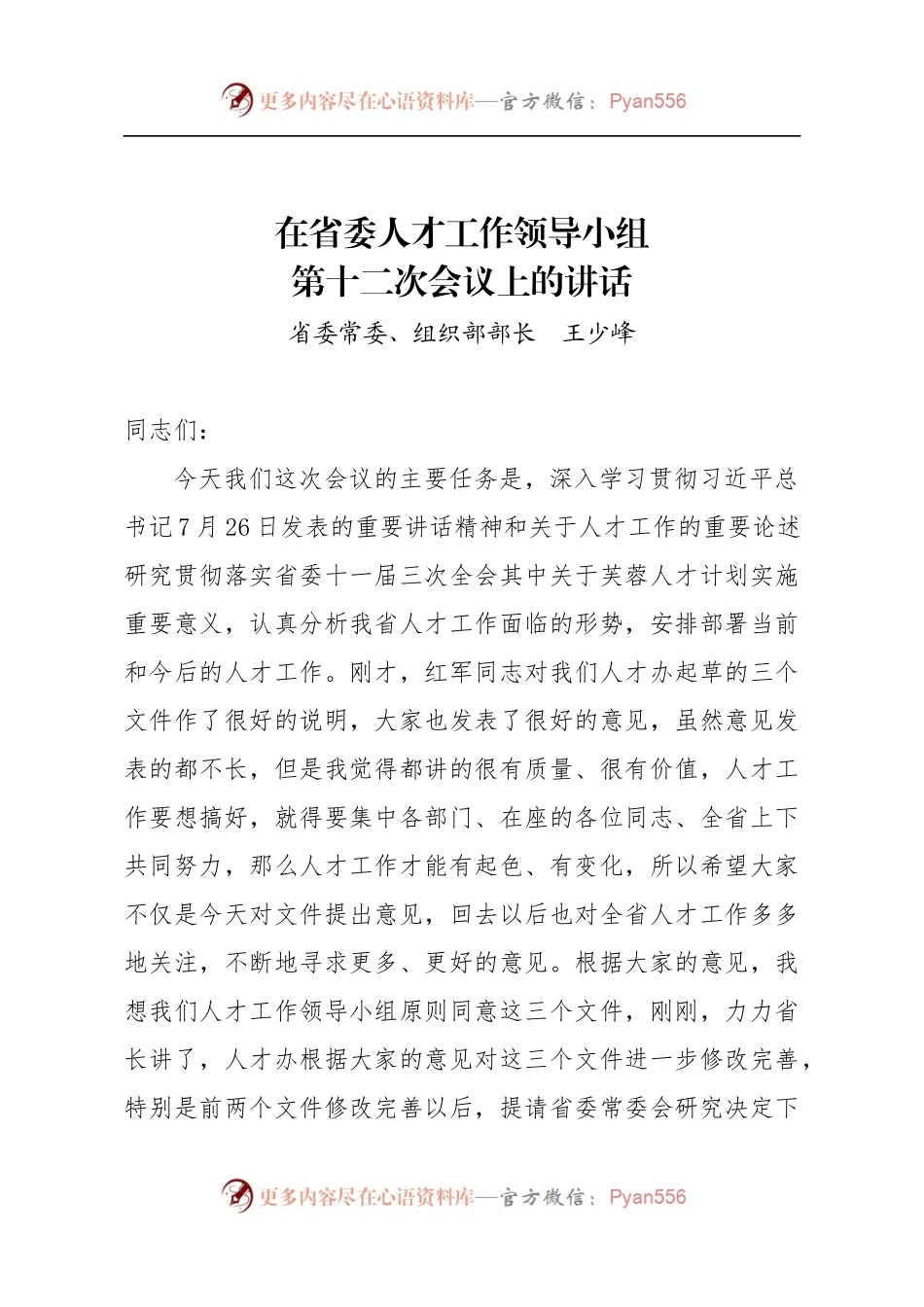 【每日范文-领导讲话】在省委人才工作领导小组第十二次会议上的讲话.docx_第1页
