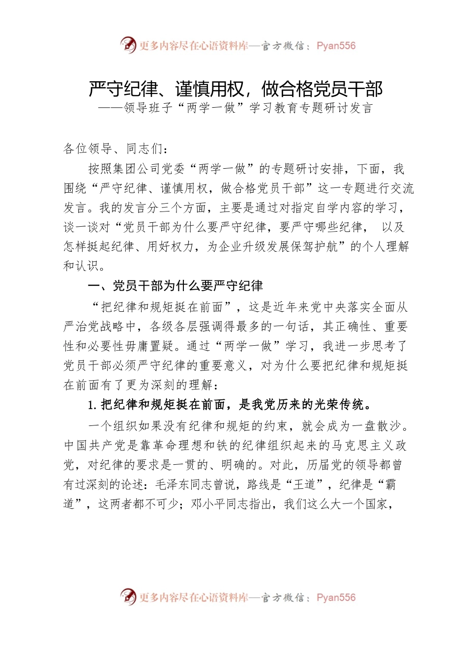 严守纪律、谨慎用权，做合格党员干部（中心组学习专题研讨发言）.docx_第1页