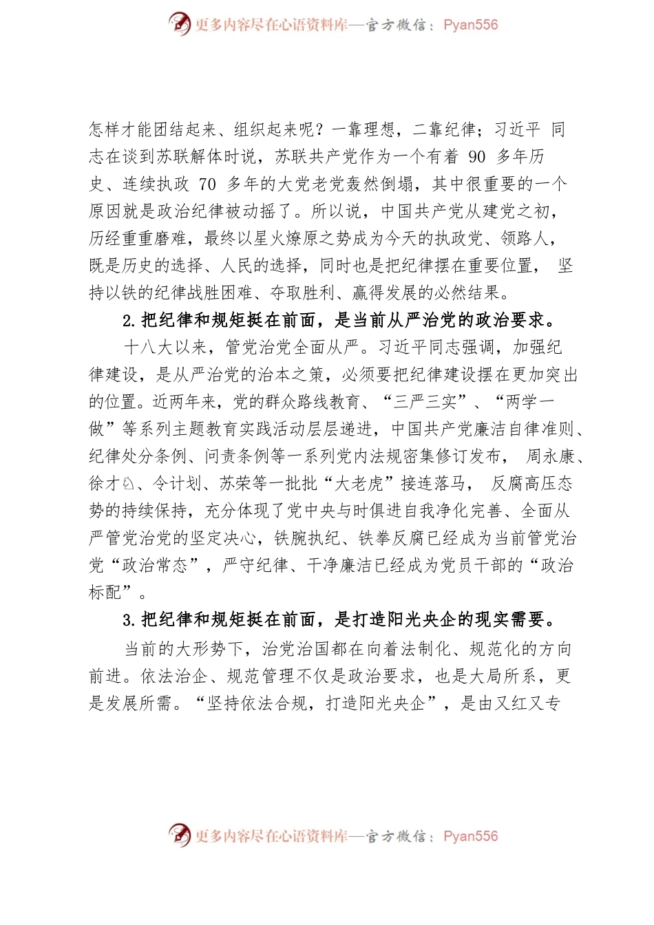 严守纪律、谨慎用权，做合格党员干部（中心组学习专题研讨发言）.docx_第2页