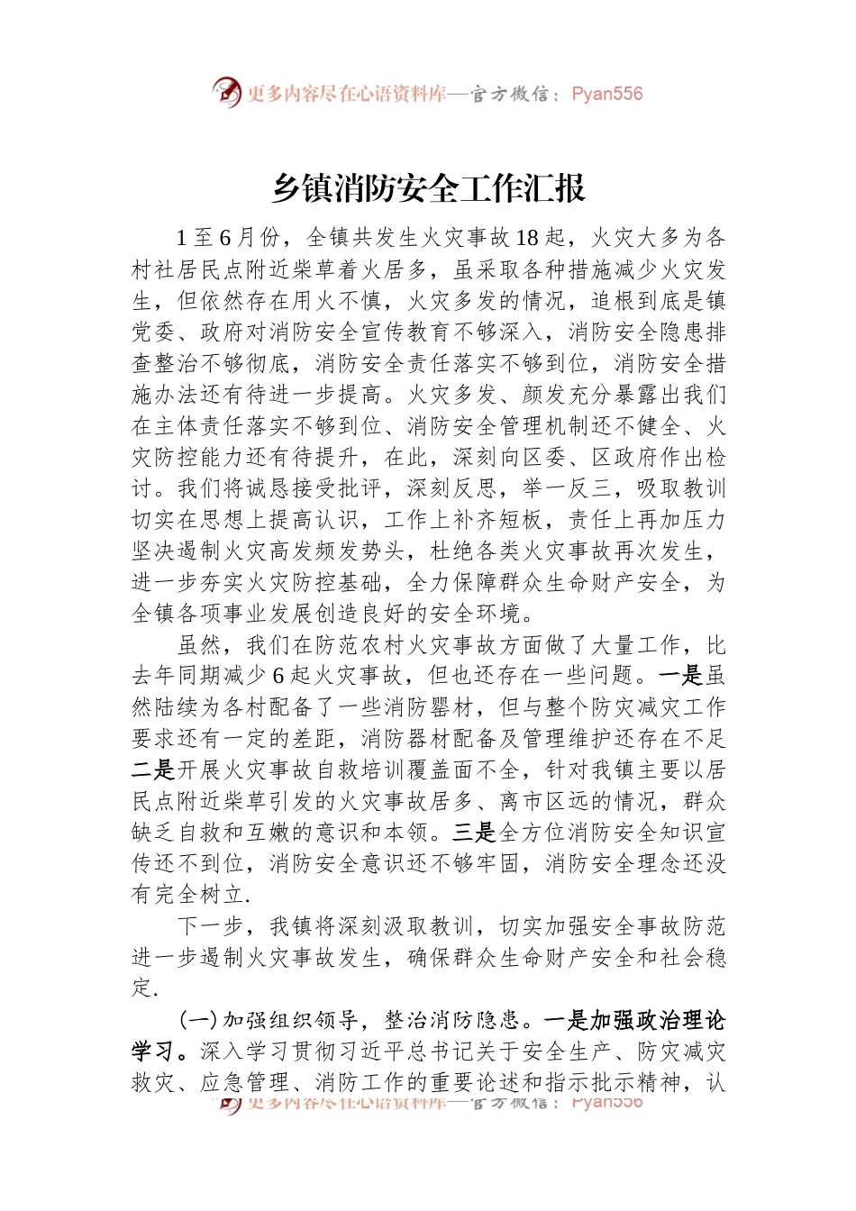 乡镇消防安全工作汇报.docx_第1页