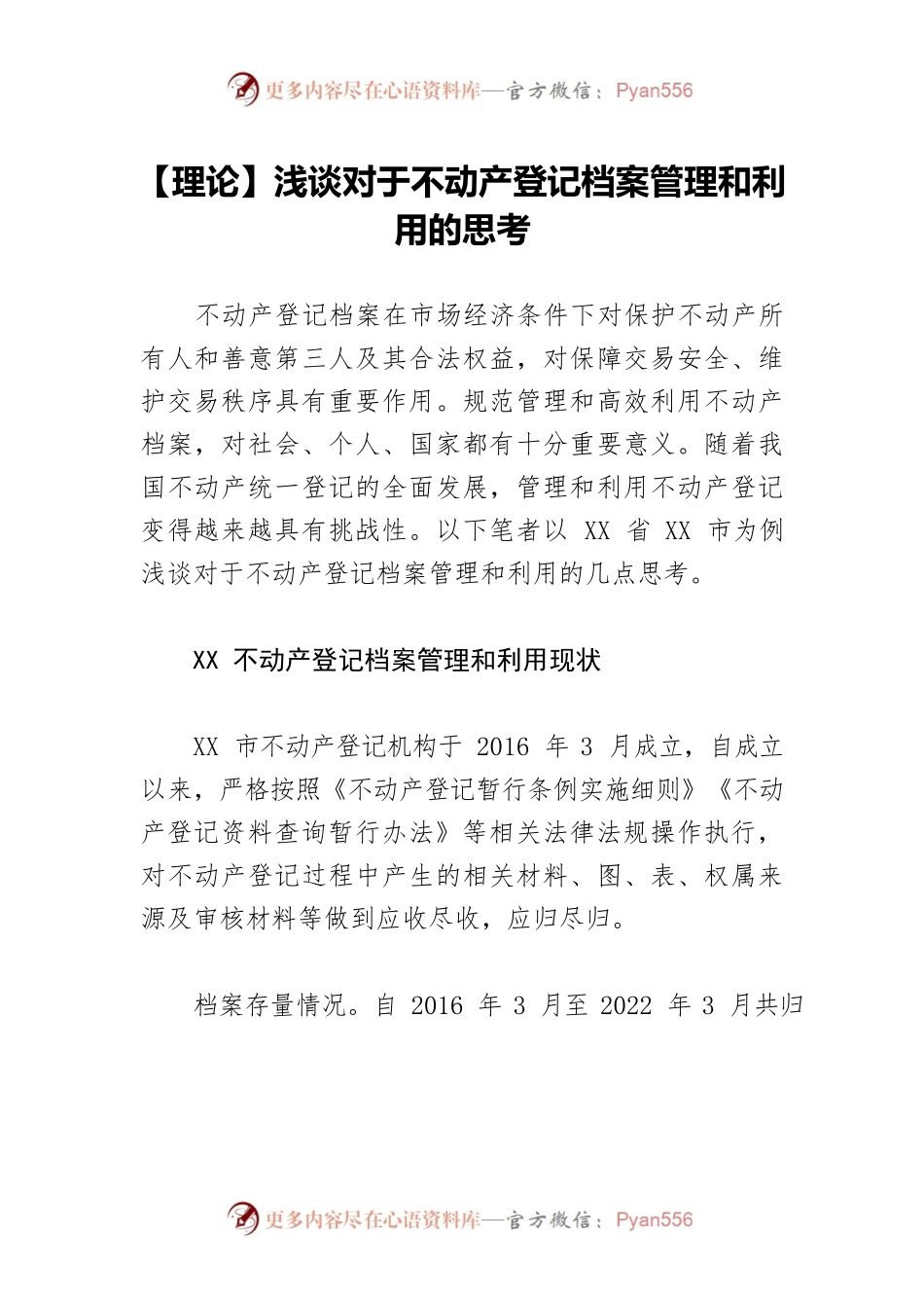 【理论】浅谈对于不动产登记档案管理和利用的思考.docx_第1页