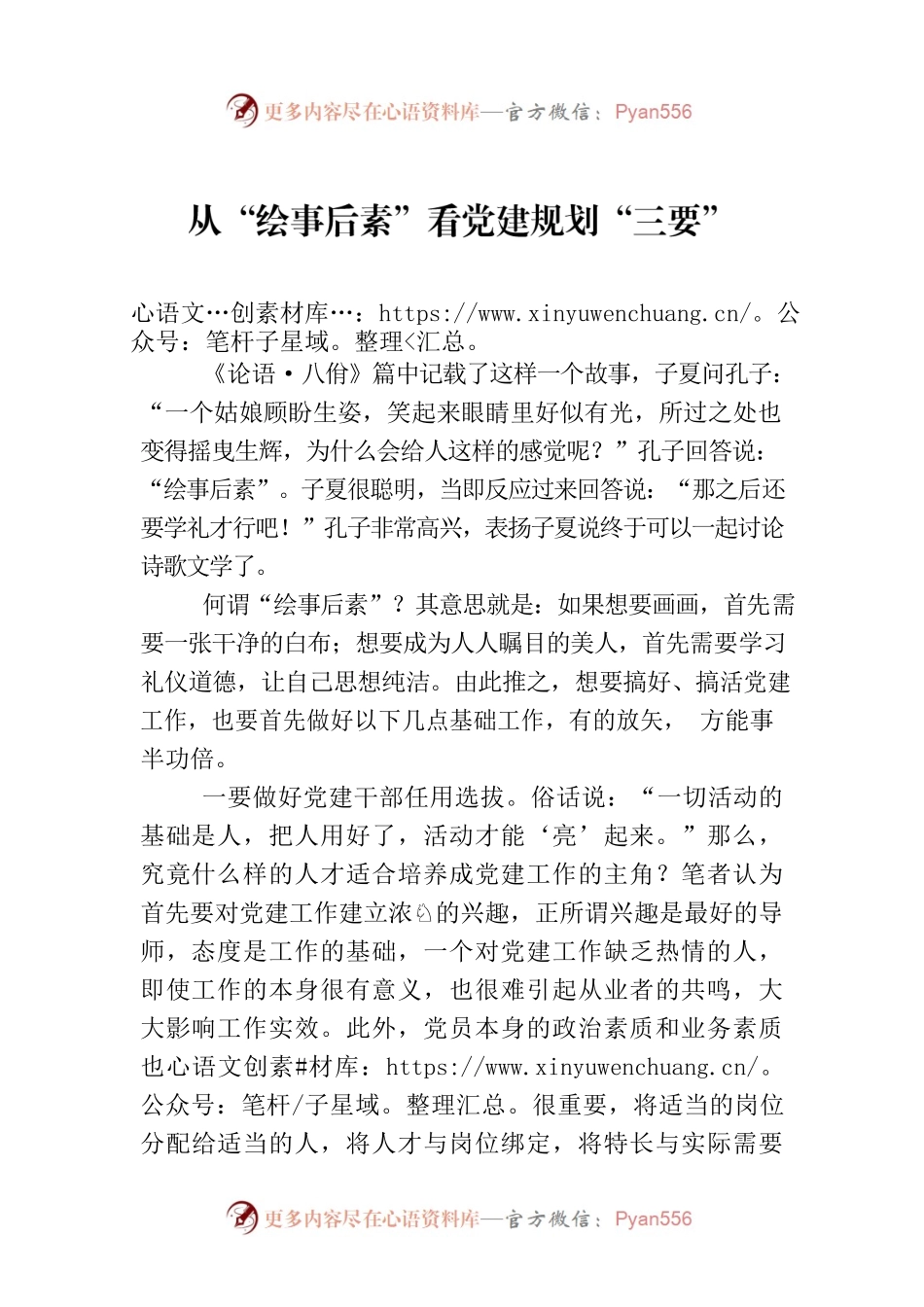 从“绘事后素”看党建规划“三要”.docx_第1页