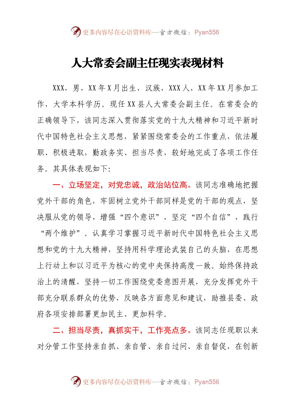 人大常委会副主任现实表现材料.docx_第1页