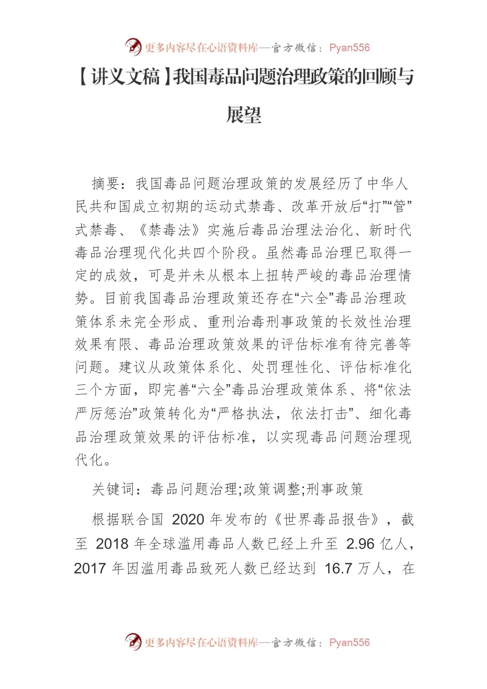 【讲义文稿】我国毒品问题治理政策的回顾与展望.docx_第1页