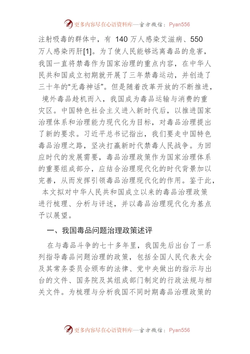 【讲义文稿】我国毒品问题治理政策的回顾与展望.docx_第2页