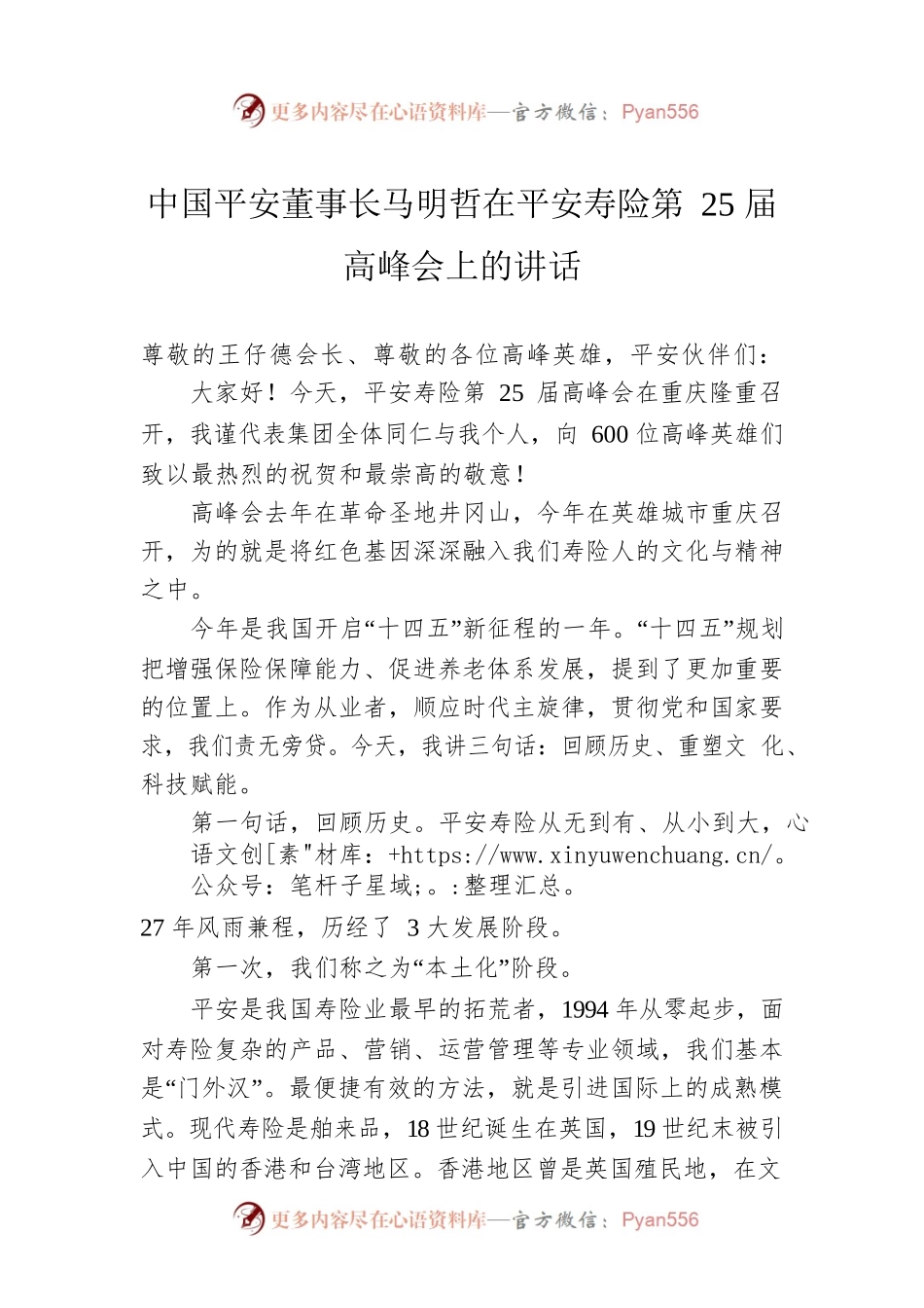 中国平安董事长马明哲在平安寿险第25届高峰会上的讲话.docx_第1页