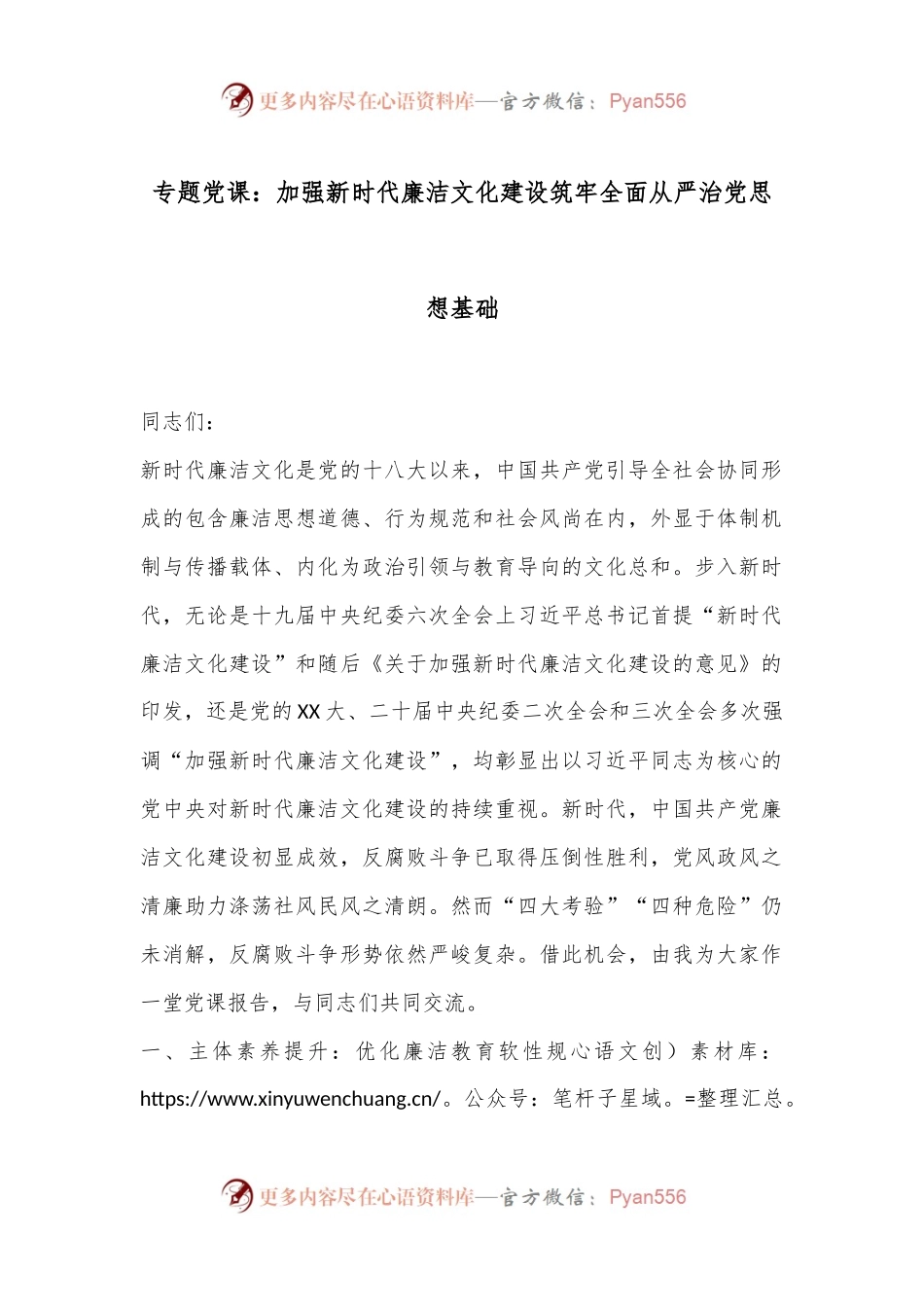 专题党课：加强新时代廉洁文化建设筑牢全面从严治党思想基础.docx_第1页