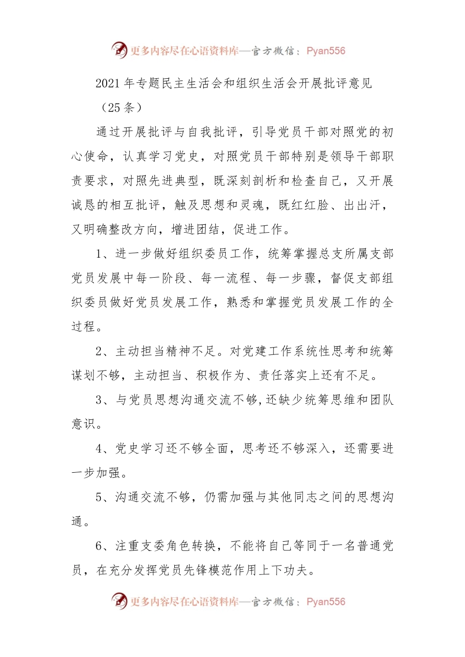 专题民主生活会、组织生活会批评与自我批评意见25条.docx_第1页