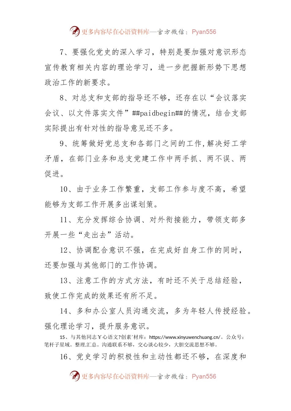 专题民主生活会、组织生活会批评与自我批评意见25条.docx_第2页