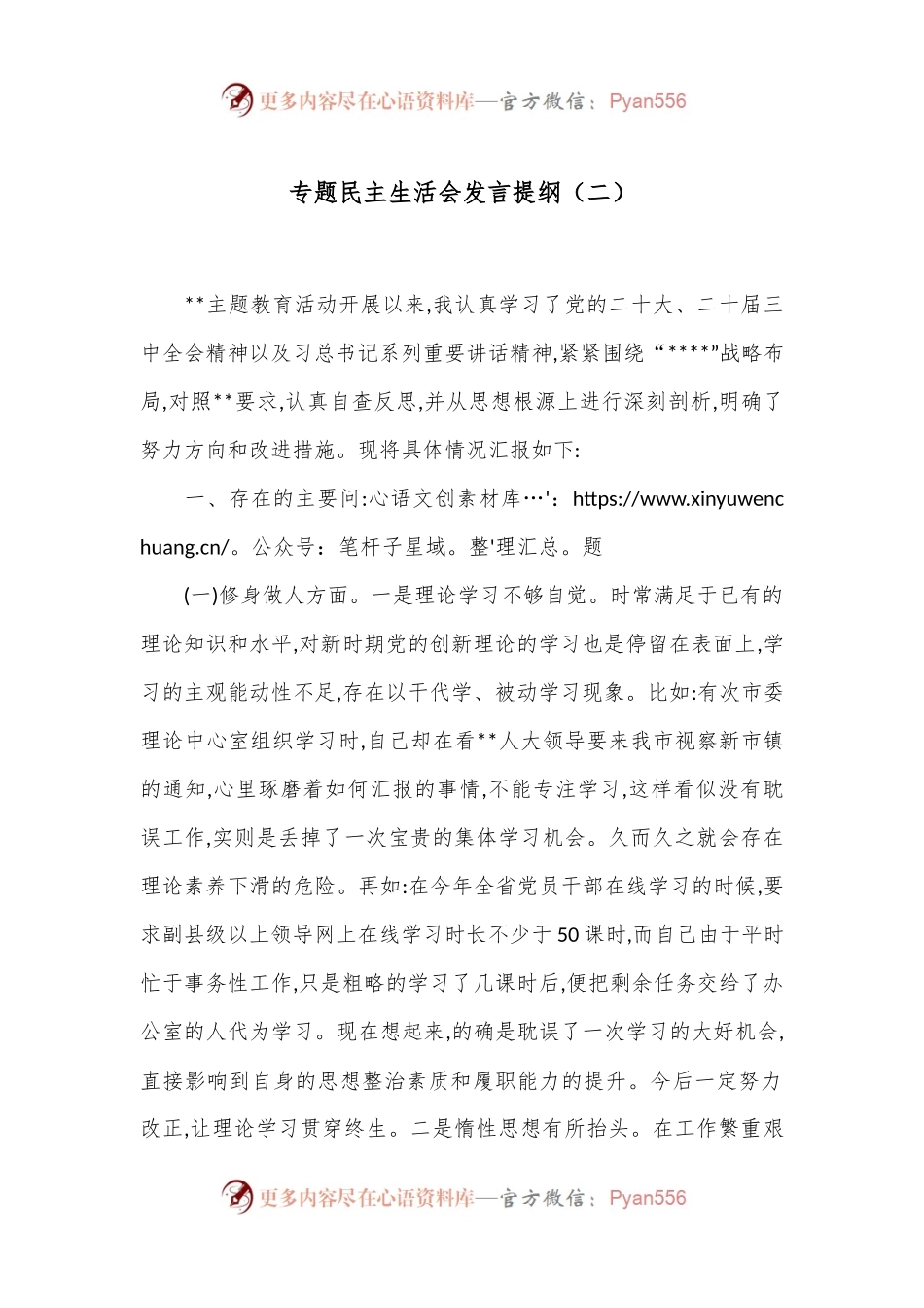 专题民主生活会发言提纲（二）.docx_第1页