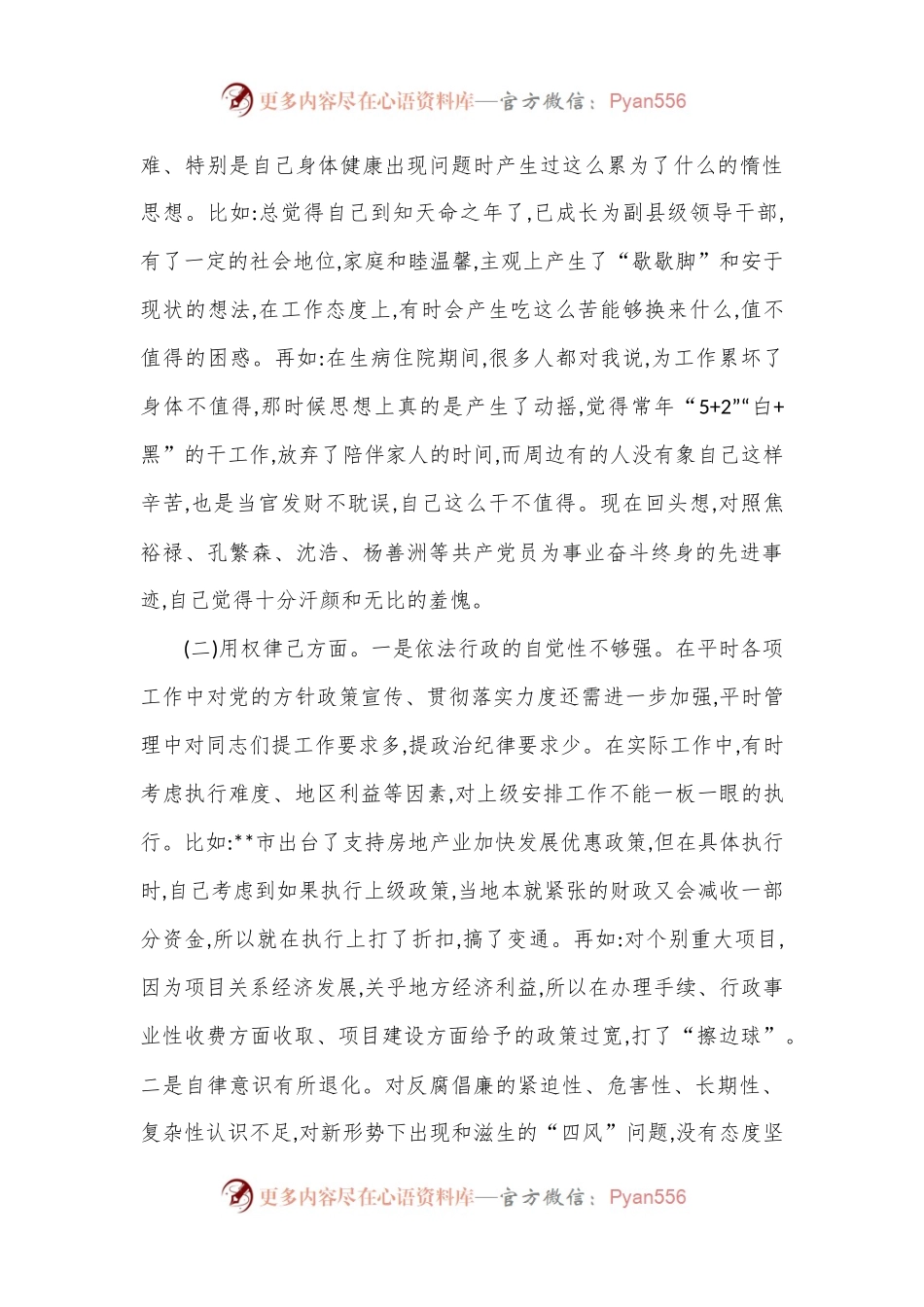 专题民主生活会发言提纲（二）.docx_第2页