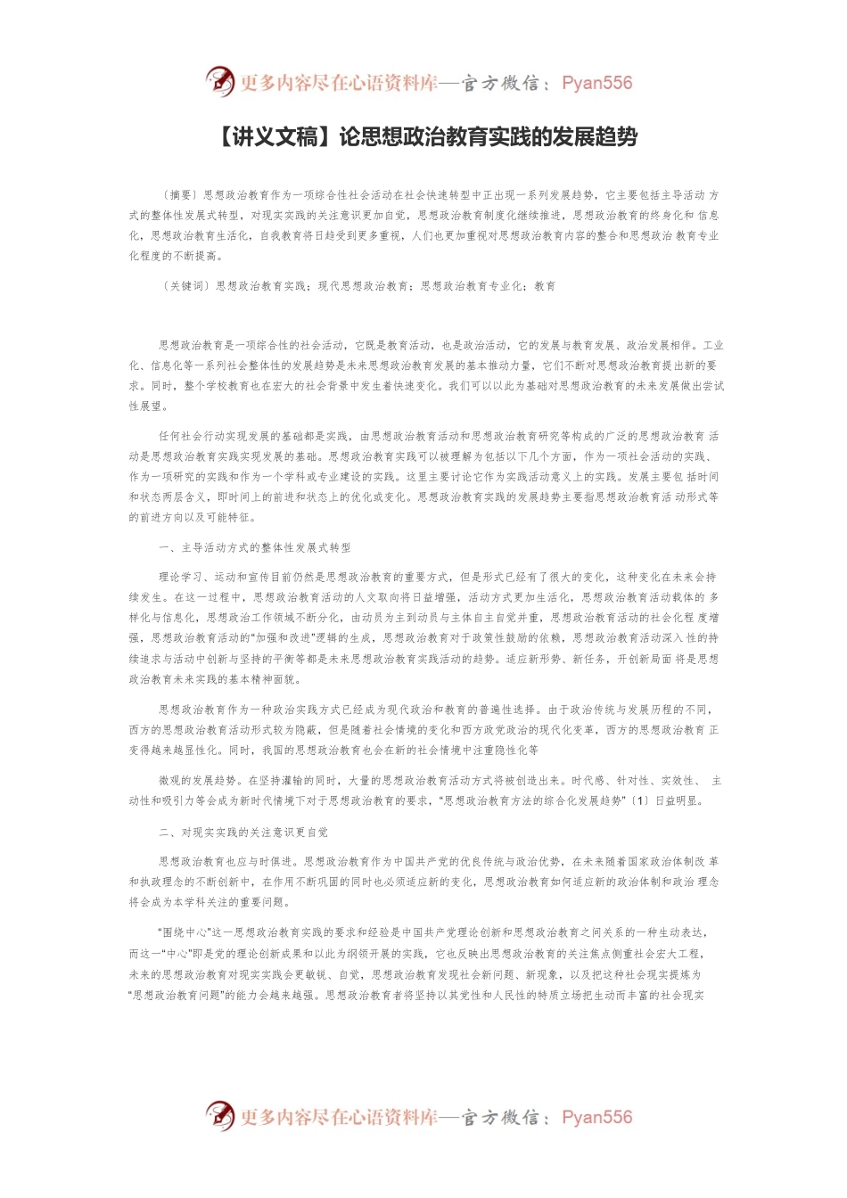 【讲义文稿】论思想政治教育实践的发展趋势.docx_第1页