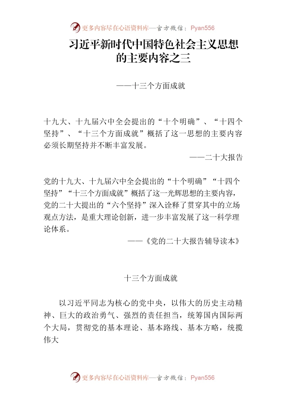 主题教育∣顶层文件：04习近平新时代中国特色社会主义思想的主要内容之三：十三个方面成就.docx_第1页