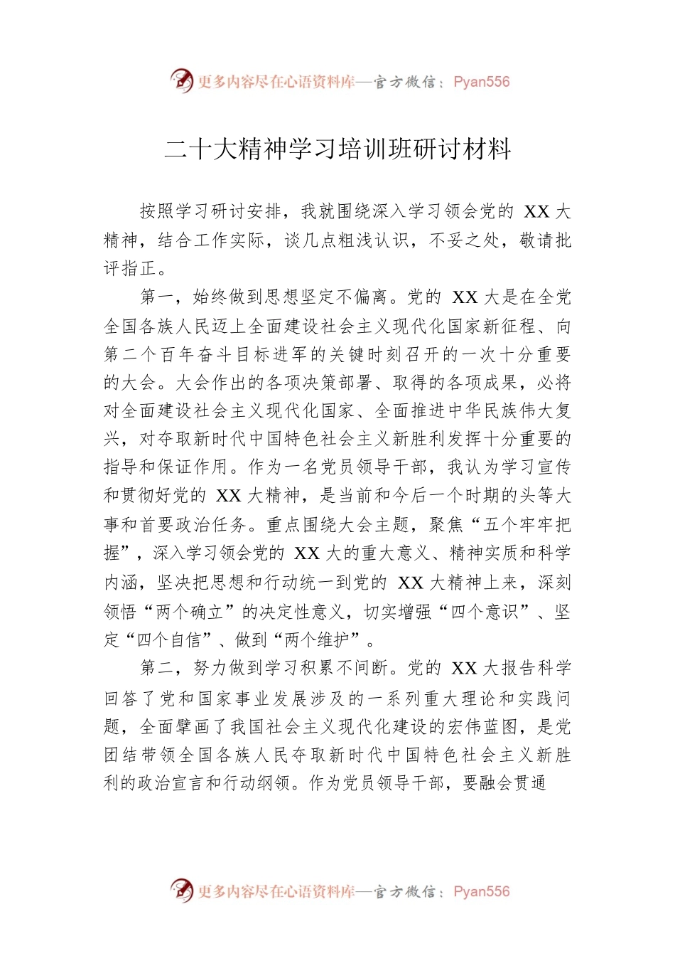 二十大精神学习培训班研讨材料.docx_第1页