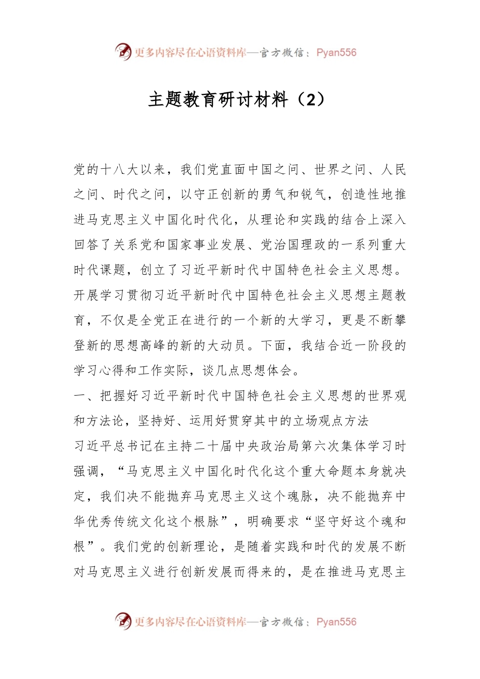 主题教育研讨材料（2）.docx_第1页