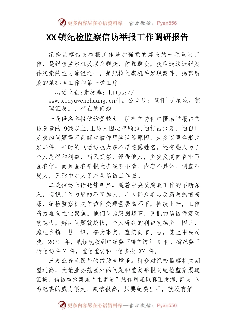 乡镇纪检监察信访举报工作调研报告.docx_第1页