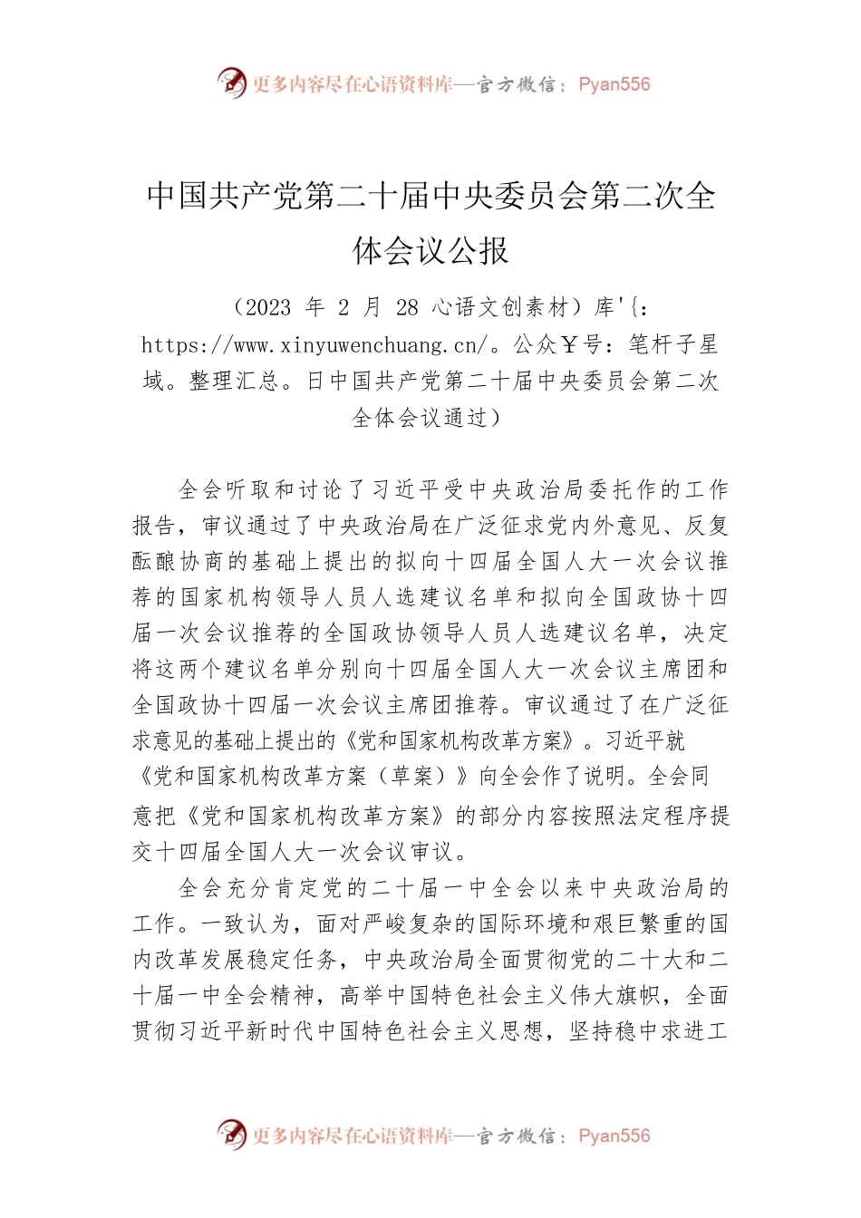 二十届二中全会公报.docx_第1页