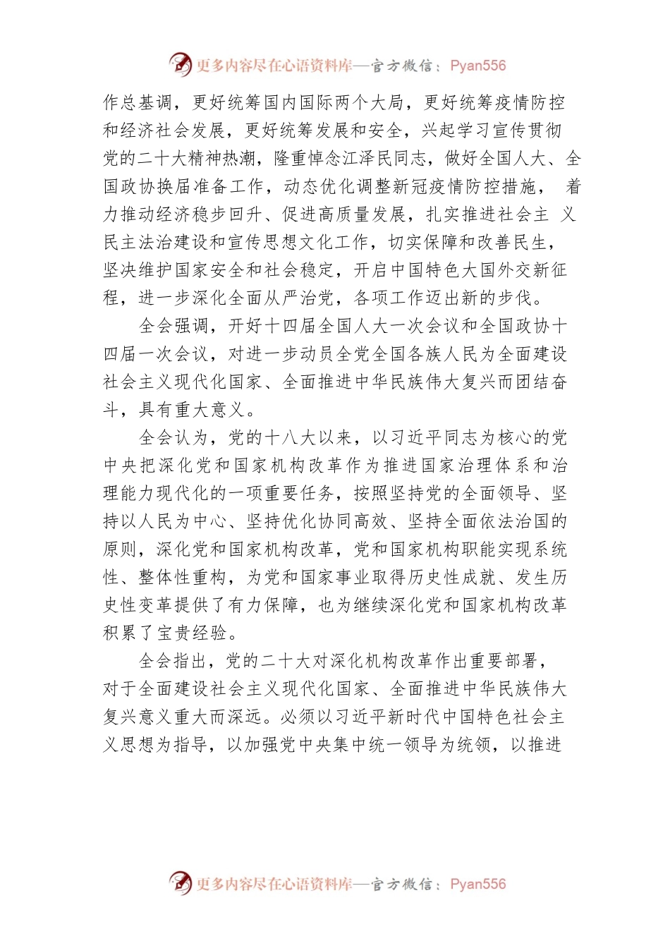 二十届二中全会公报.docx_第2页
