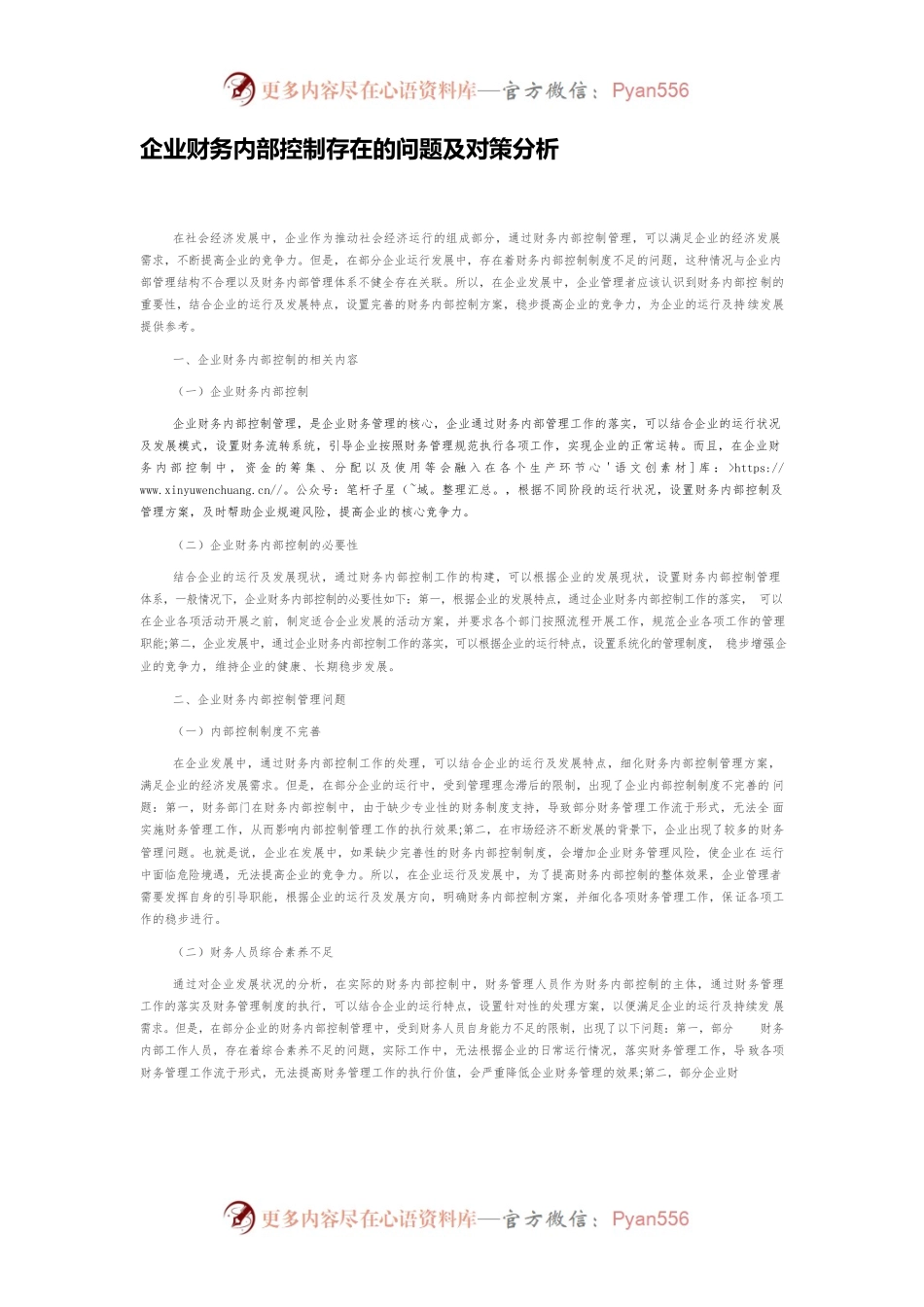 企业财务内部控制存在的问题及对策分析.docx_第1页