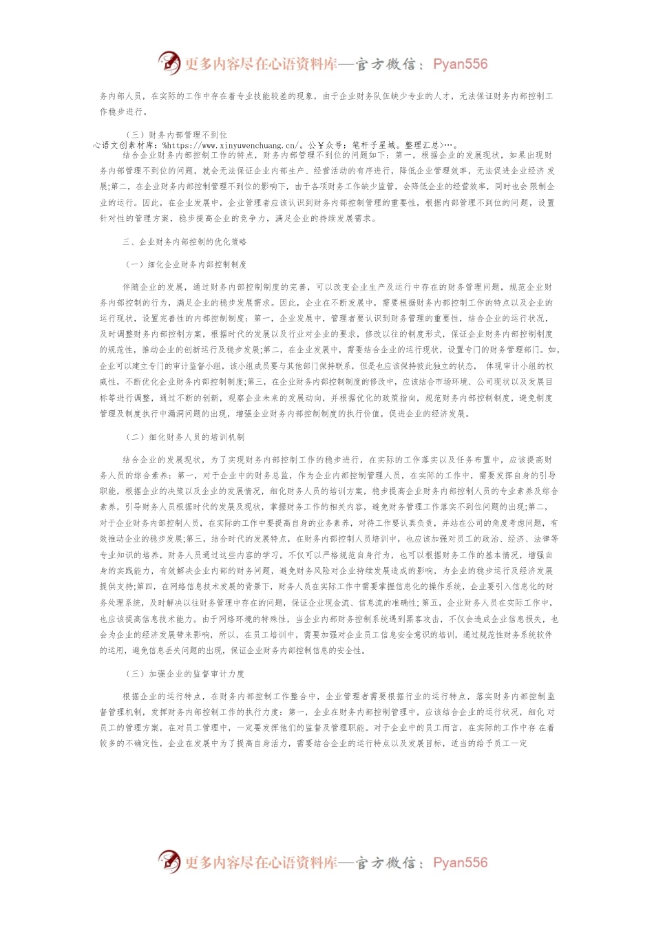企业财务内部控制存在的问题及对策分析.docx_第2页