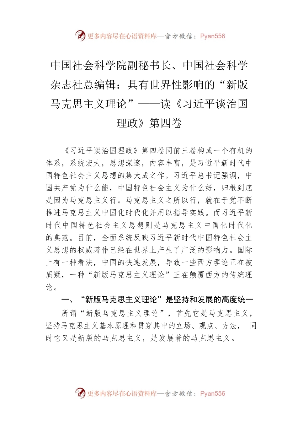 中国社会科学院副秘书长、中国社会科学杂志社总编辑：具有世界性影响的“新版马克思主义理论”——读《习近平谈治国理政》第四卷（20221008）.docx_第1页