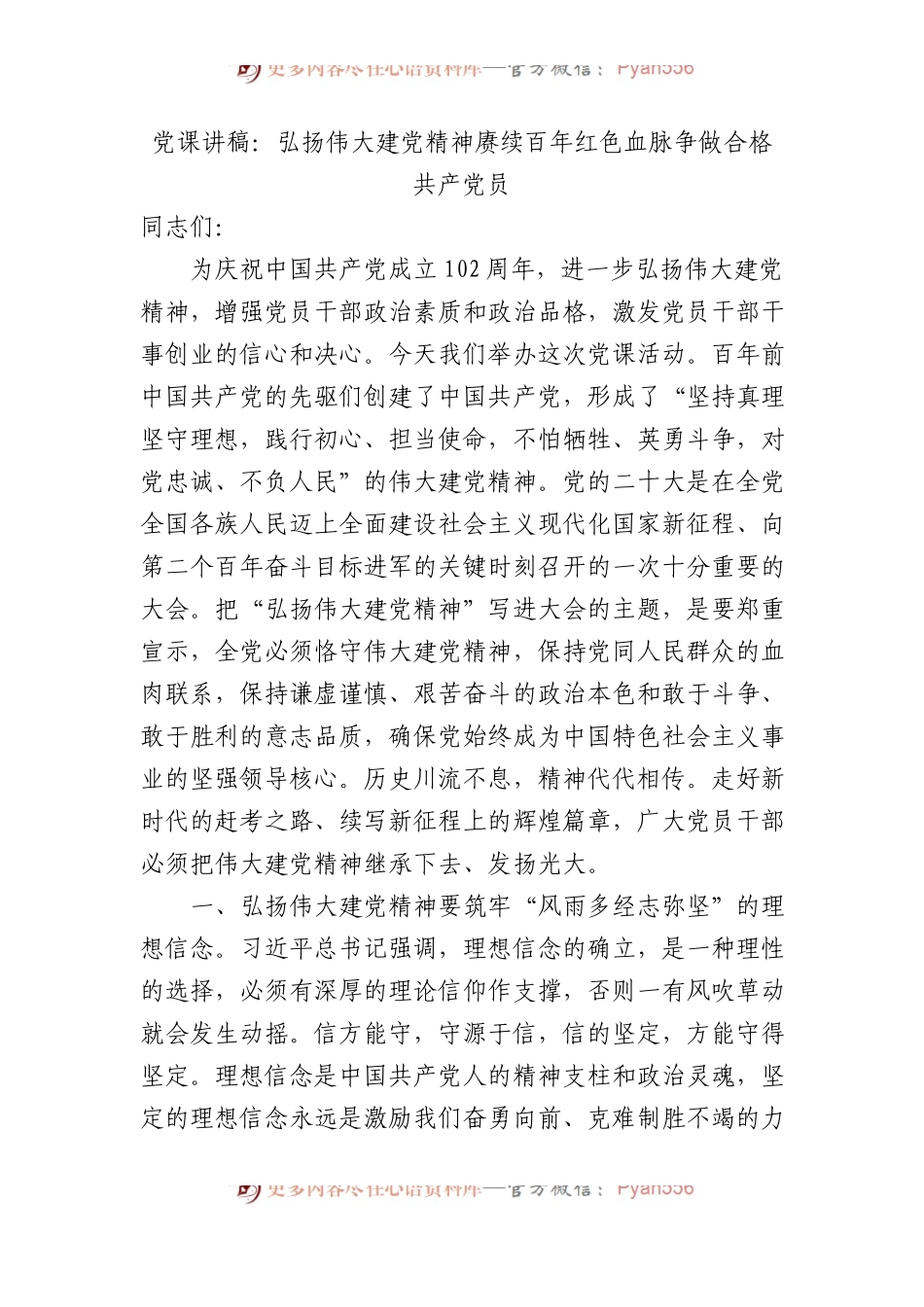 七一党课讲稿：弘扬伟大建党精神+赓续百年红色血脉+争做合格共产党员.docx_第1页