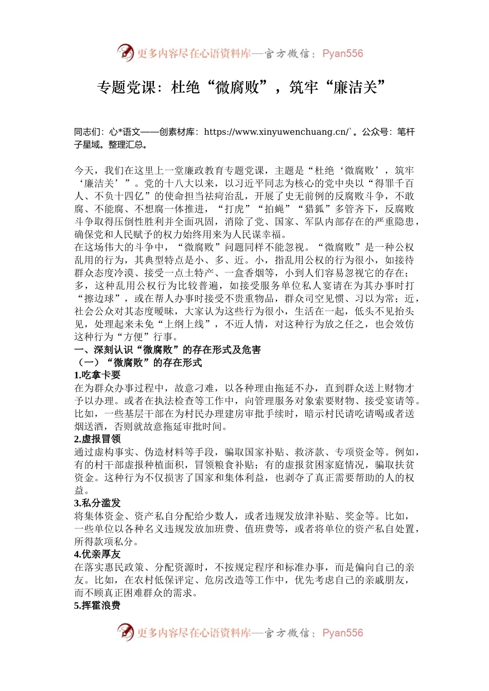 专题党课：杜绝“微腐败”，筑牢“廉洁关”.docx_第1页