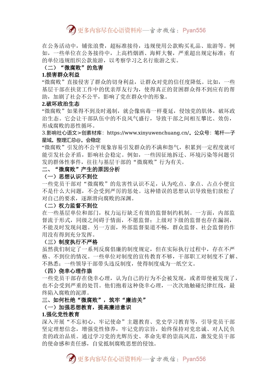 专题党课：杜绝“微腐败”，筑牢“廉洁关”.docx_第2页