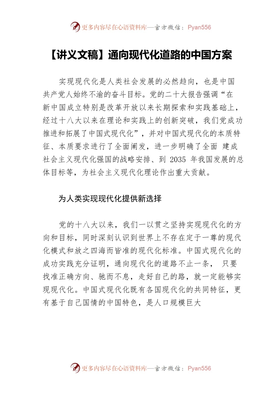【讲义文稿】通向现代化道路的中国方案.docx_第1页