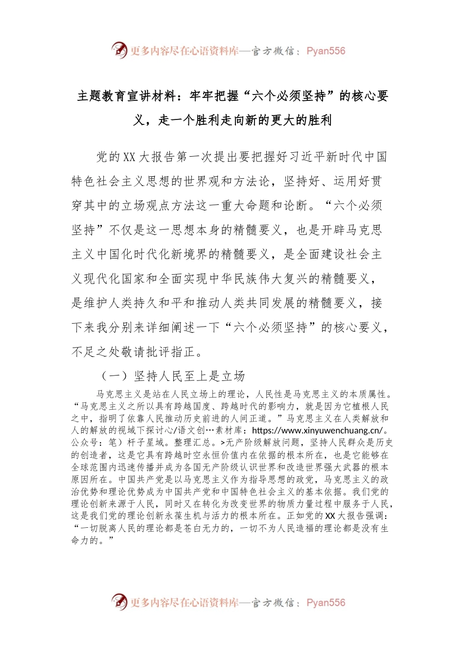 主题教育宣讲材料：牢牢把握“六个必须坚持”的核心要义，走一个胜利走向新的更大的胜利.docx_第1页