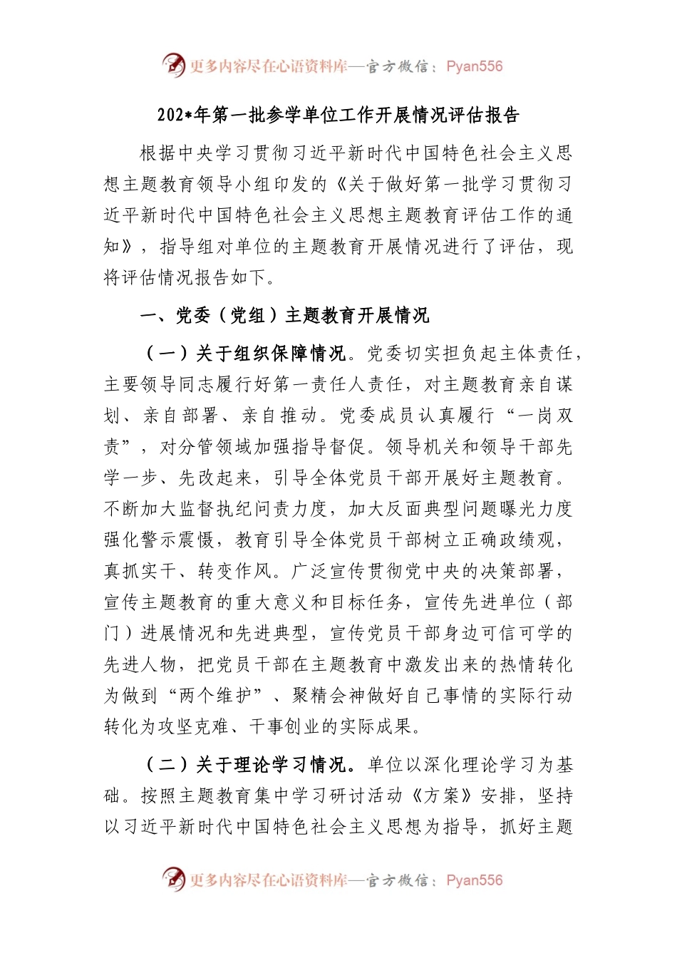 主题教育参学单位工作开展情况评估报告.docx_第1页