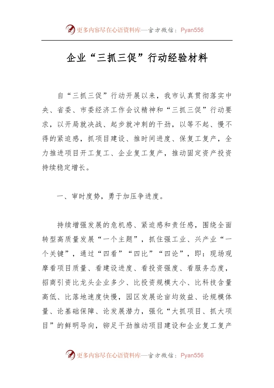 企业“三抓三促”行动经验材料.docx_第1页