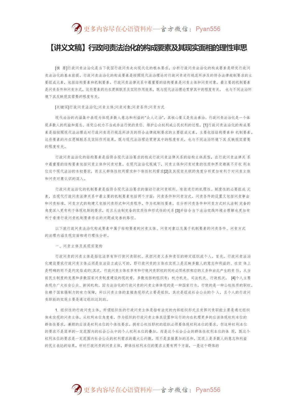 【讲义文稿】行政问责法治化的构成要素及其现实面相的理性审思.docx_第1页