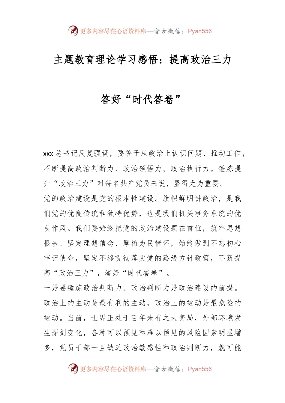 主题教育理论学习感悟：提高政治三力 答好“时代答卷”.docx_第1页
